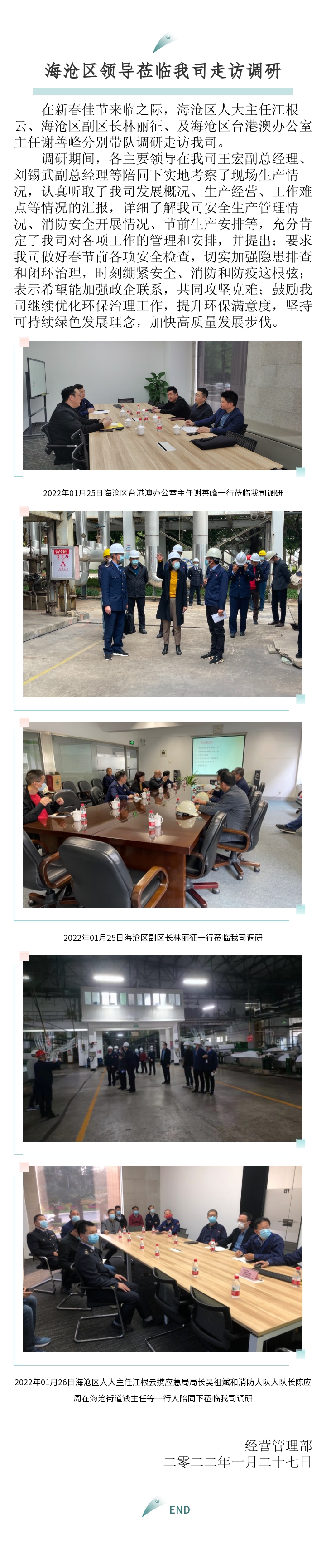 區(qū)臺(tái)辦、區(qū)政府、區(qū)人大主任來訪報(bào)道-2022.01.27.jpg